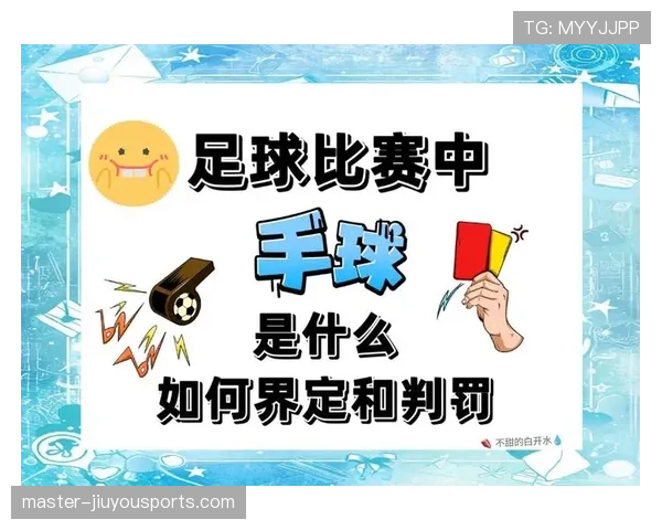 手球得利判定规则细解：哪些情况裁判会判罚得利？